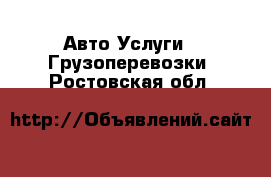 Авто Услуги - Грузоперевозки. Ростовская обл.